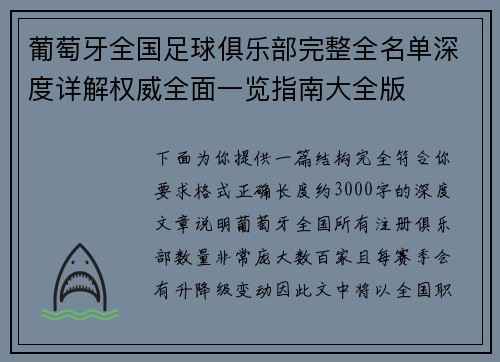 葡萄牙全国足球俱乐部完整全名单深度详解权威全面一览指南大全版