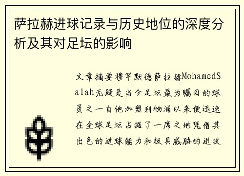 萨拉赫进球记录与历史地位的深度分析及其对足坛的影响