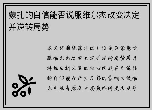 蒙扎的自信能否说服维尔杰改变决定并逆转局势