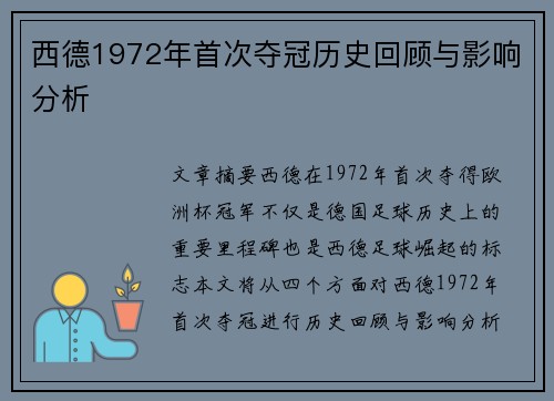 西德1972年首次夺冠历史回顾与影响分析 西德1972年首次夺冠历史回顾与影响分析