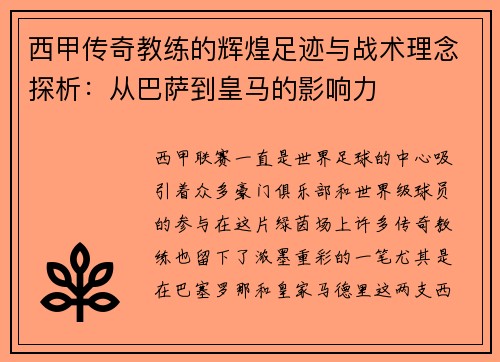 西甲传奇教练的辉煌足迹与战术理念探析：从巴萨到皇马的影响力