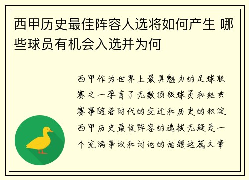 西甲历史最佳阵容人选将如何产生 哪些球员有机会入选并为何