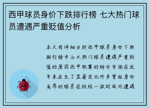 西甲球员身价下跌排行榜 七大热门球员遭遇严重贬值分析