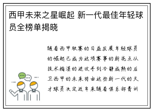 西甲未来之星崛起 新一代最佳年轻球员全榜单揭晓