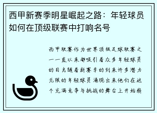 西甲新赛季明星崛起之路:年轻球员如何在顶级联赛中打响名号 西甲新赛季明星崛起之路:年轻球员如何在顶级联赛中打响名号