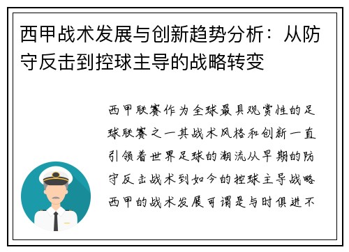 西甲战术发展与创新趋势分析：从防守反击到控球主导的战略转变