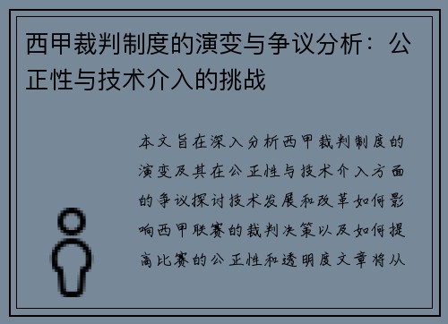 西甲裁判制度的演变与争议分析：公正性与技术介入的挑战