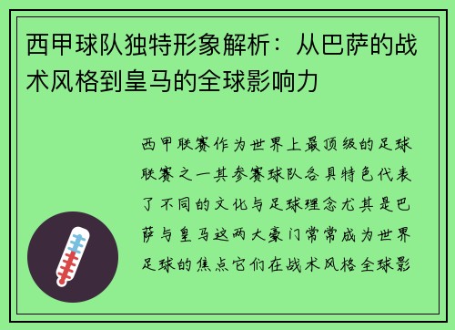 西甲球队独特形象解析:从巴萨的战术风格到皇马的全球影响力 西甲球队独特形象解析:从巴萨的战术风格到皇马的全球影响力