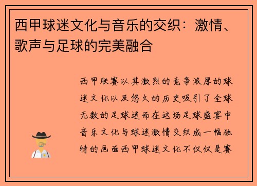 西甲球迷文化与音乐的交织：激情、歌声与足球的完美融合