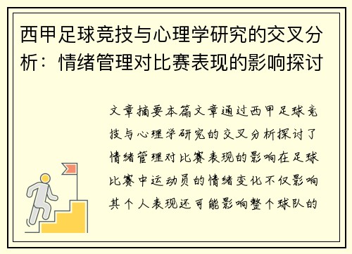 西甲足球竞技与心理学研究的交叉分析:情绪管理对比赛表现的影响探讨 西甲足球竞技与心理学研究的交叉分析:情绪管理对比赛表现的影响探讨
