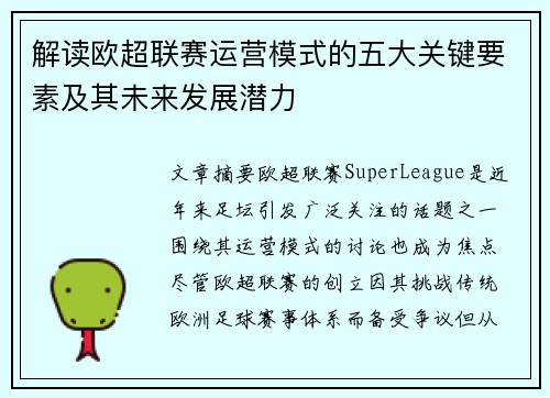 解读欧超联赛运营模式的五大关键要素及其未来发展潜力