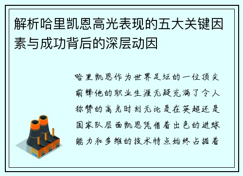 解析哈里凯恩高光表现的五大关键因素与成功背后的深层动因 解析哈里凯恩高光表现的五大关键因素与成功背后的深层动因
