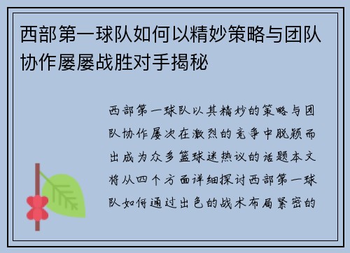 西部第一球队如何以精妙策略与团队协作屡屡战胜对手揭秘