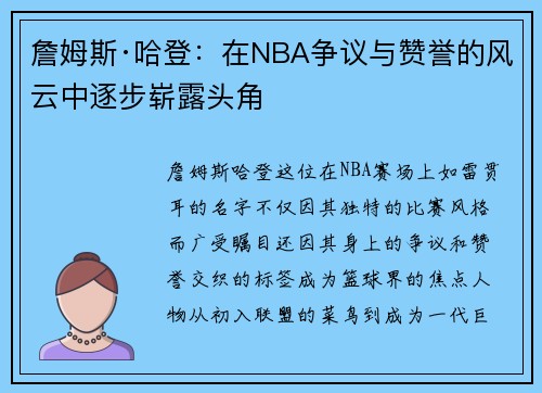 詹姆斯·哈登：在NBA争议与赞誉的风云中逐步崭露头角
