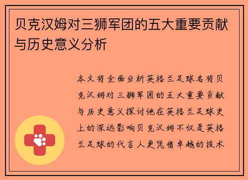 贝克汉姆对三狮军团的五大重要贡献与历史意义分析