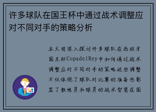 许多球队在国王杯中通过战术调整应对不同对手的策略分析