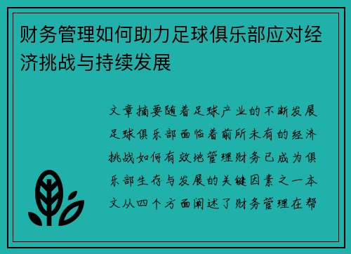 财务管理如何助力足球俱乐部应对经济挑战与持续发展