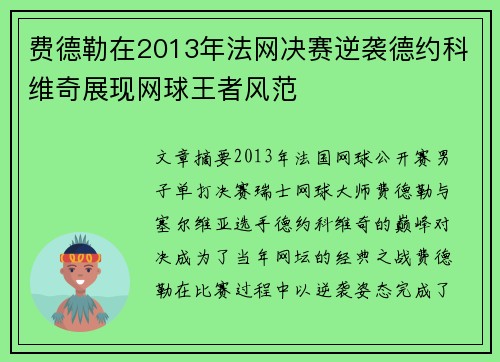 费德勒在2013年法网决赛逆袭德约科维奇展现网球王者风范