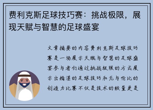 费利克斯足球技巧赛：挑战极限，展现天赋与智慧的足球盛宴