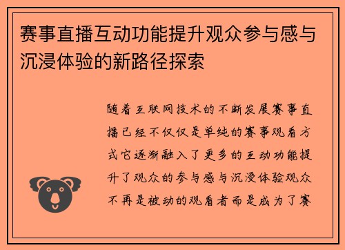 赛事直播互动功能提升观众参与感与沉浸体验的新路径探索