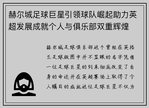 赫尔城足球巨星引领球队崛起助力英超发展成就个人与俱乐部双重辉煌