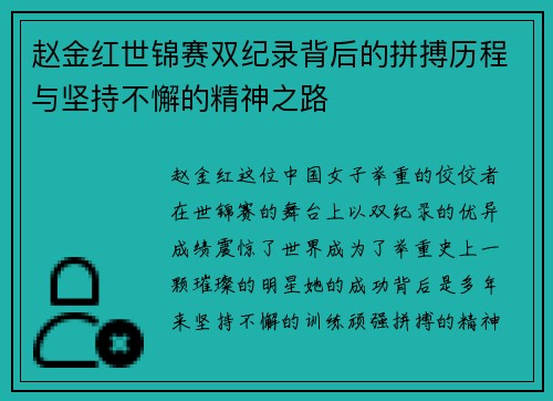 赵金红世锦赛双纪录背后的拼搏历程与坚持不懈的精神之路