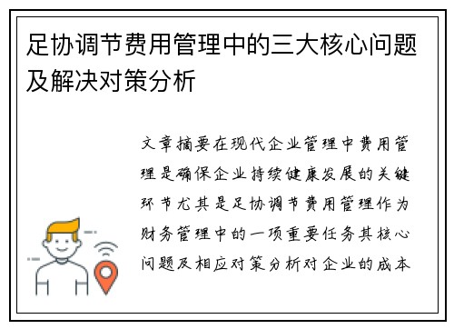 足协调节费用管理中的三大核心问题及解决对策分析
