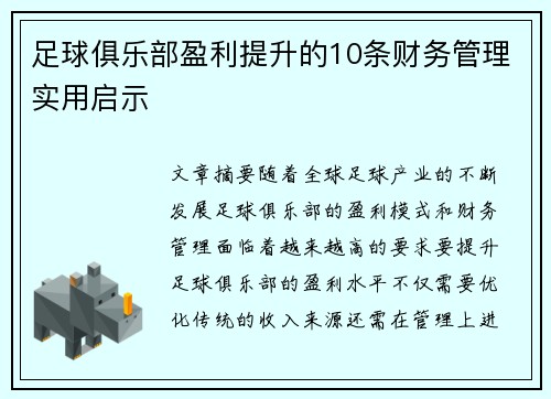 足球俱乐部盈利提升的10条财务管理实用启示