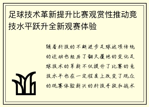 足球技术革新提升比赛观赏性推动竞技水平跃升全新观赛体验