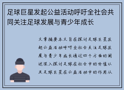 足球巨星发起公益活动呼吁全社会共同关注足球发展与青少年成长