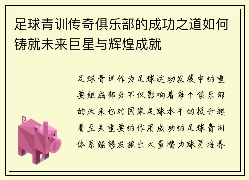 足球青训传奇俱乐部的成功之道如何铸就未来巨星与辉煌成就
