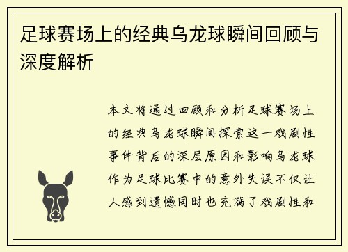足球赛场上的经典乌龙球瞬间回顾与深度解析